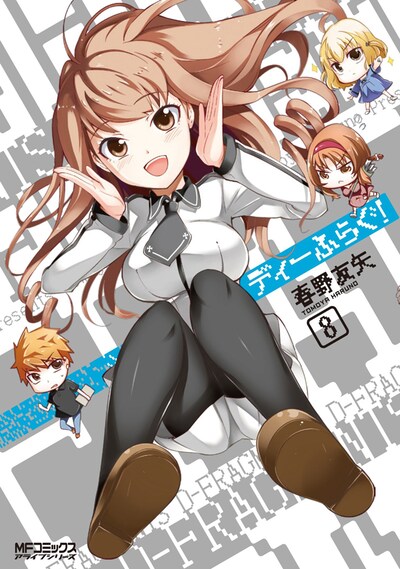 「ディーふらぐ！」8巻