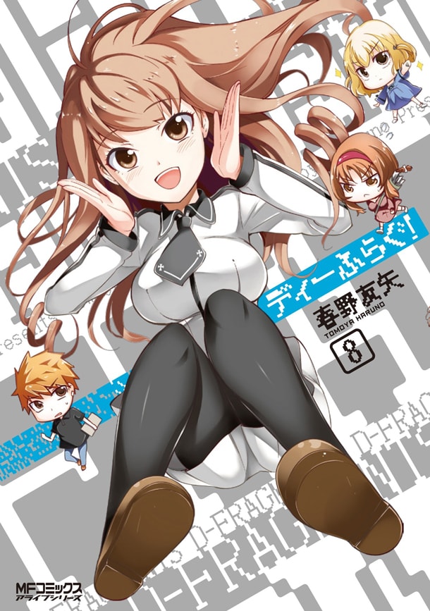 「ディーふらぐ！」8巻