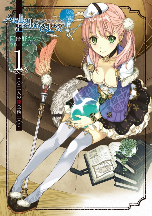 「エスカ＆ロジーのアトリエ～黄昏の空の錬金術士～」1巻