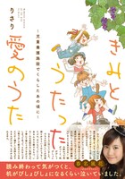 りさり「きみとうたった愛のうた～児童養護施設でくらしたあの頃に～」