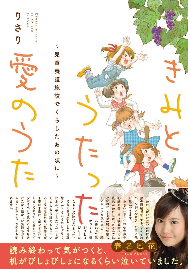 りさり「きみとうたった愛のうた～児童養護施設でくらしたあの頃に～」