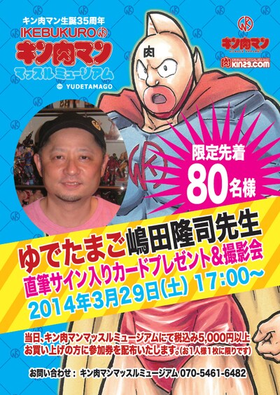 「ゆでたまご嶋田隆司 直筆サイン入りカードプレゼント&撮影会」の告知画像。(c)ゆでたまご (c)YUDETAMAGO