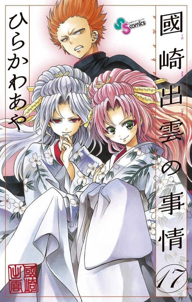 「國崎出雲の事情」17巻