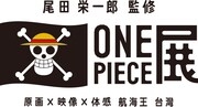 「尾田栄一郎監修 ONE PIECE展《原画×映像×体感 航海王 台湾》」のロゴ。