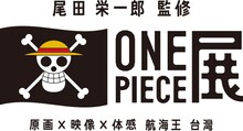「尾田栄一郎監修 ONE PIECE展《原画×映像×体感 航海王 台湾》」のロゴ。