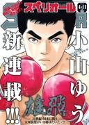 小山ゆう、30年ぶりにボクシング描く「雄飛」が連載開始