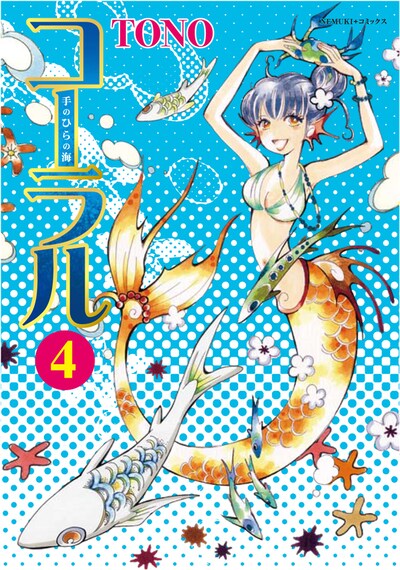 「コーラル―手のひらの海―」4巻