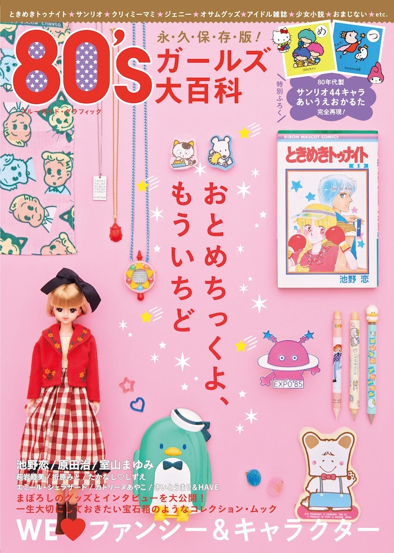 「80’Sガールズ大百科」