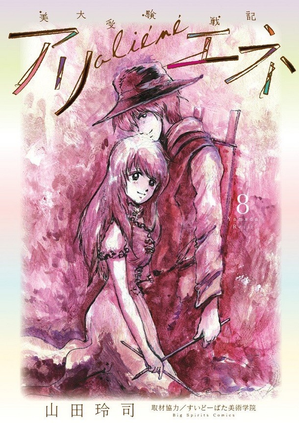 「美大受験戦記 アリエネ」8巻