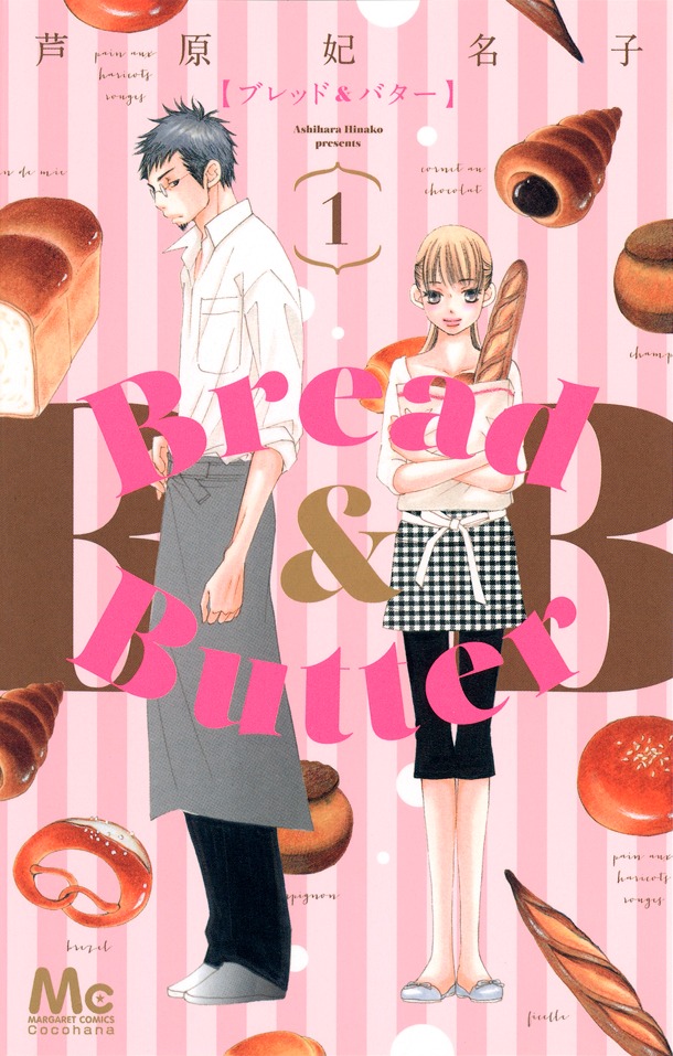 「Bread&Butter」1巻