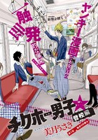 美月うさぎの新連載「チクホー男子☆登校編」扉ページ。
