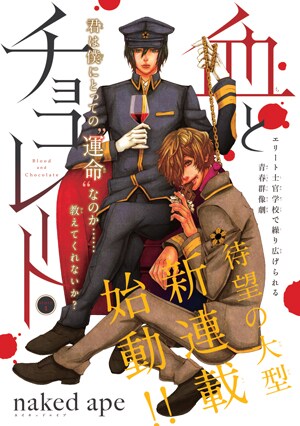 naked apeの新連載「血とチョコレート」扉ページ。