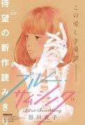 谷川史子の新作読切がCocohanaに、30代の元夫婦を描く