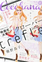 Cocohana5月号