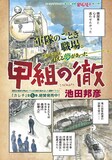 池田邦彦の読み切り「甲組の徹」扉ページ。