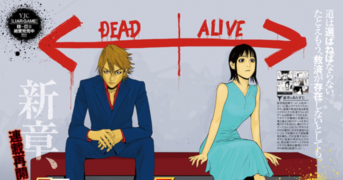 甲斐谷忍「LIAR GAME」約1年ぶり連載再開、新章に突入 - コミックナタリー