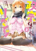 竹岡葉月×Tiv「政宗くんのリベンジ」3巻＆既刊に特典