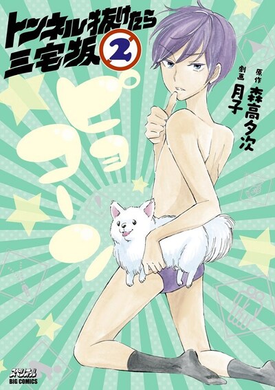 「トンネル抜けたら三宅坂」2巻