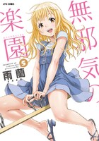 明日3月28日に発売される「無邪気の楽園」5巻。