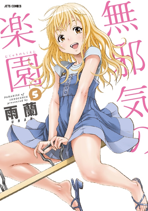 明日3月28日に発売される「無邪気の楽園」5巻。