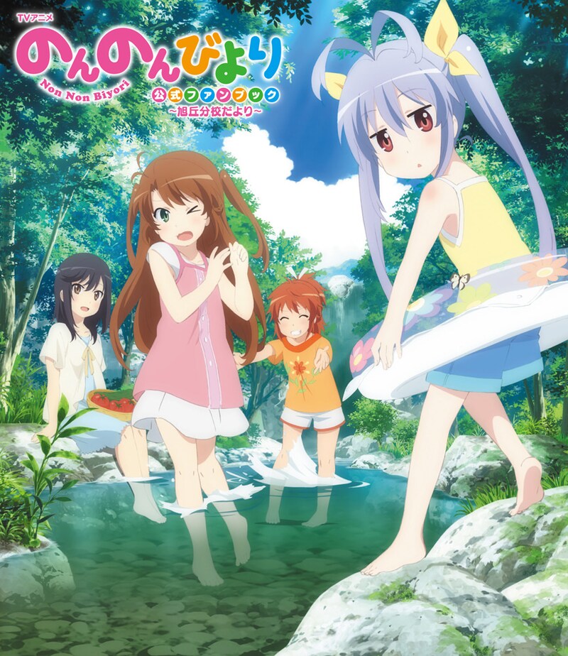 「TVアニメ のんのんびより公式ファンブック～旭丘分校だより～」