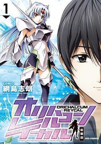 綱島志朗「オリハルコン レイカル」新装版1巻