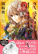 「恋愛怪談サヨコさん」6巻発売、直筆サイン色紙が当たる