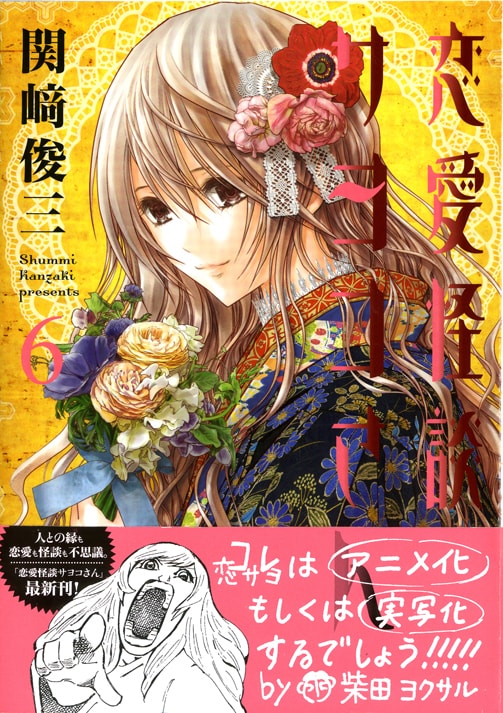 「恋愛怪談サヨコさん」6巻