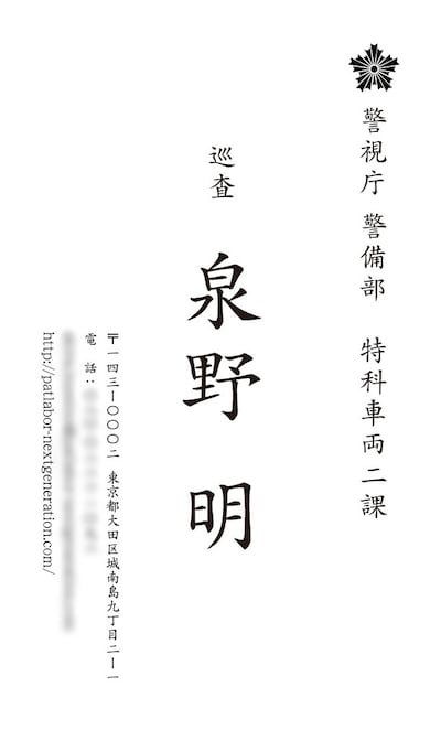 1週目に配布される、泉野明の名刺。 (c)2014 「THE NEXT GENERATION –PATLABOR-」製作委員会