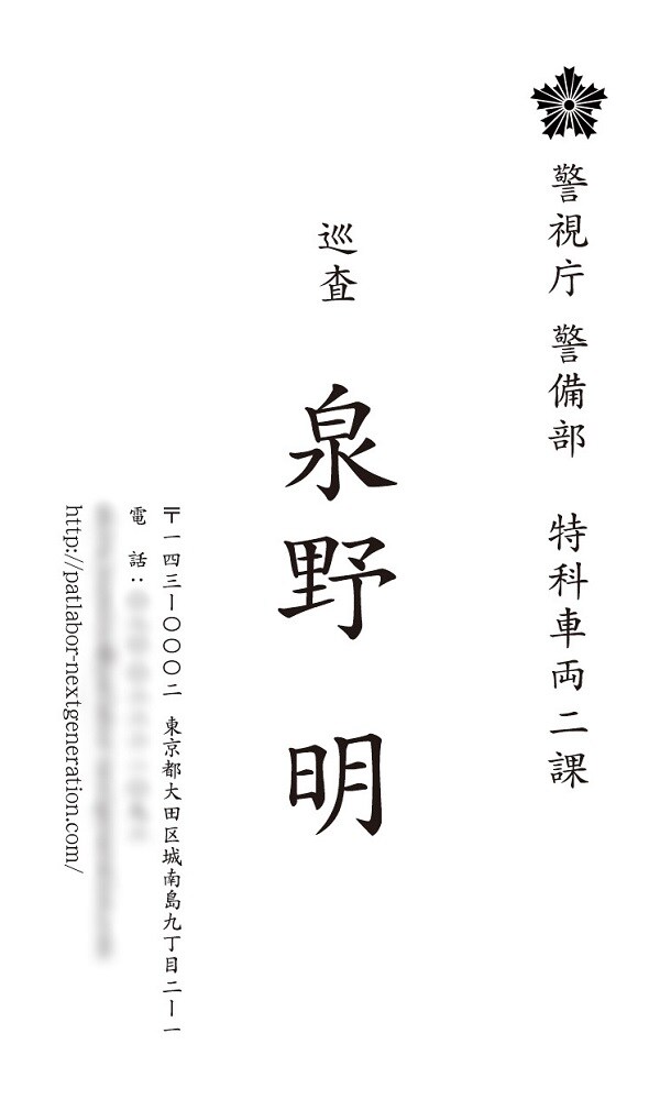 1週目に配布される、泉野明の名刺。 (c)2014 「THE NEXT GENERATION –PATLABOR-」製作委員会