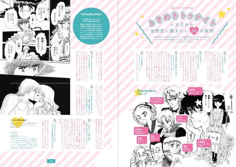 「ときめきトゥナイト」の特集ページ。