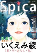 いくえみ綾・いがわうみこのW新連載がスピカでスタート