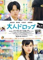 映画「大人ドロップ」ポスター (c)2014 樋口直哉・小学館／「大人ドロップ」製作委員会