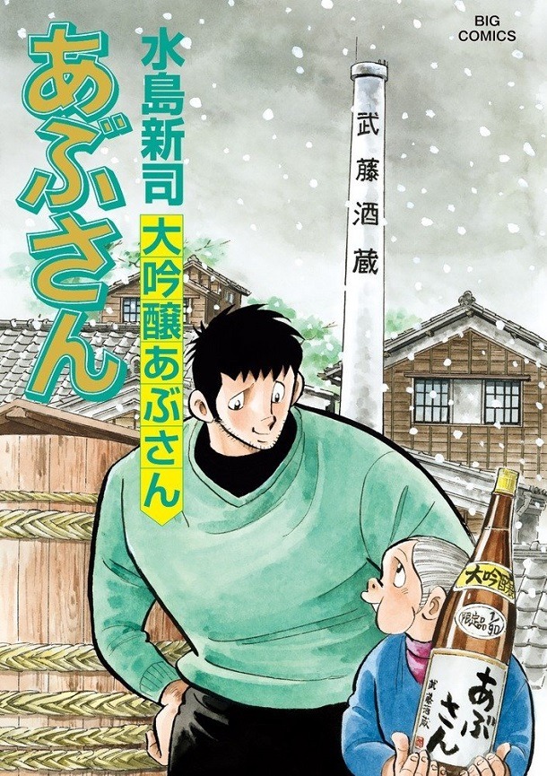 「あぶさん」最終107巻