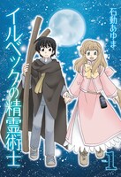 石動あゆま「イルベックの精霊術士」1巻