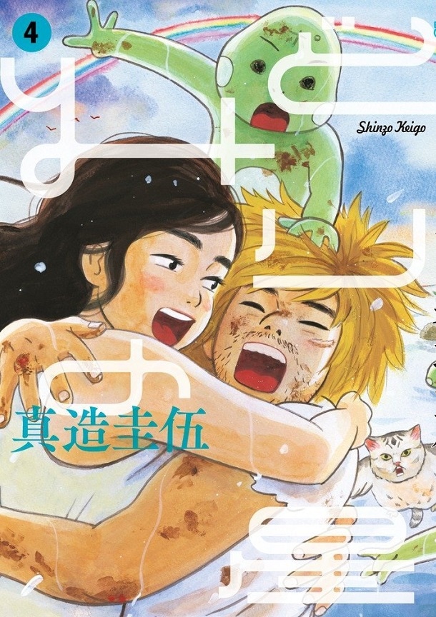 「みどりの星」4巻