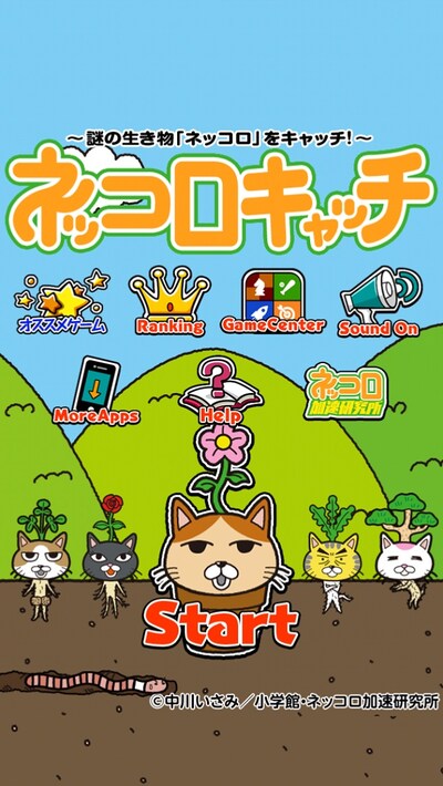 「ネッコロキャッチ」のプレイ画面。 (c)中川いさみ／小学館・ネッコロ加速研究所