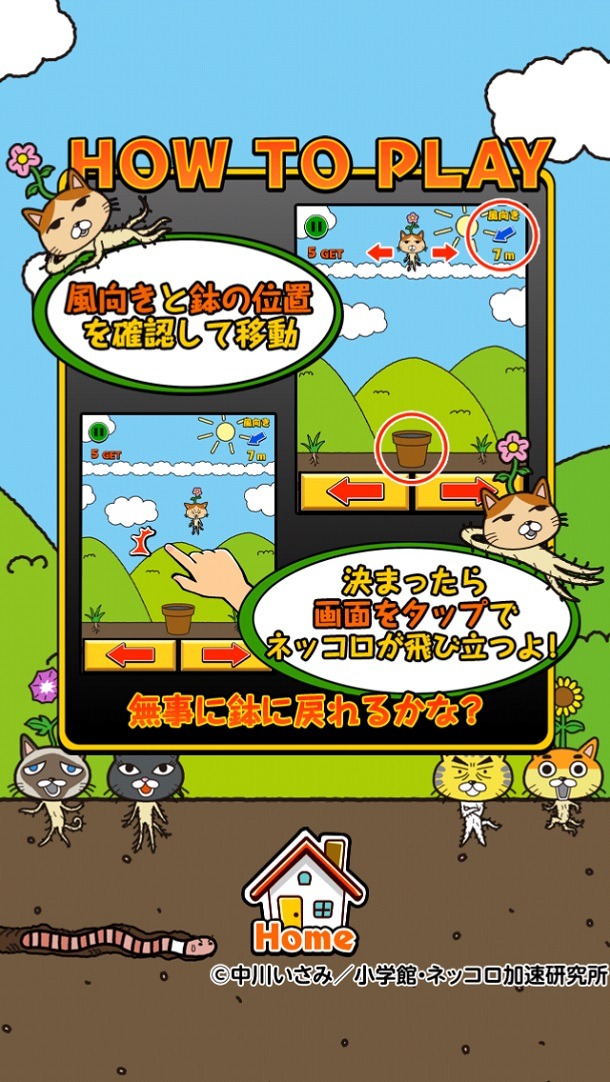 「ネッコロキャッチ」のプレイ画面。 (c)中川いさみ／小学館・ネッコロ加速研究所