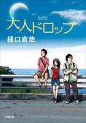 浅野いにおがカバーイラストを手がけた原作小説。