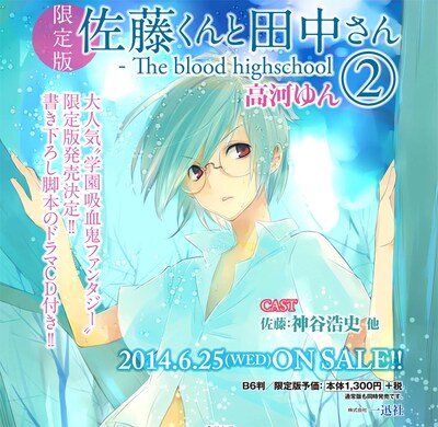 「佐藤くんと田中さん-The blood highschool」2巻限定版の告知画像。