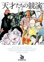 「天才たちの競演」2巻