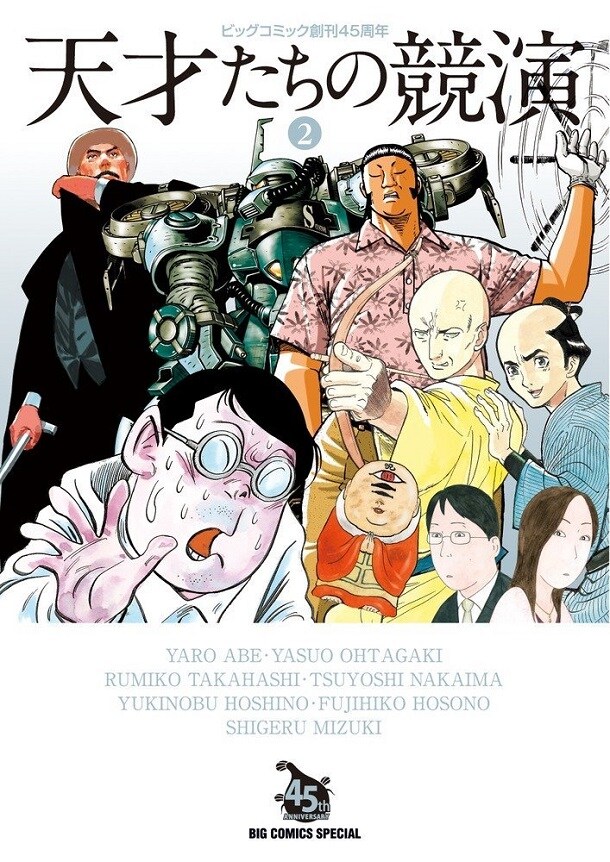 「天才たちの競演」2巻