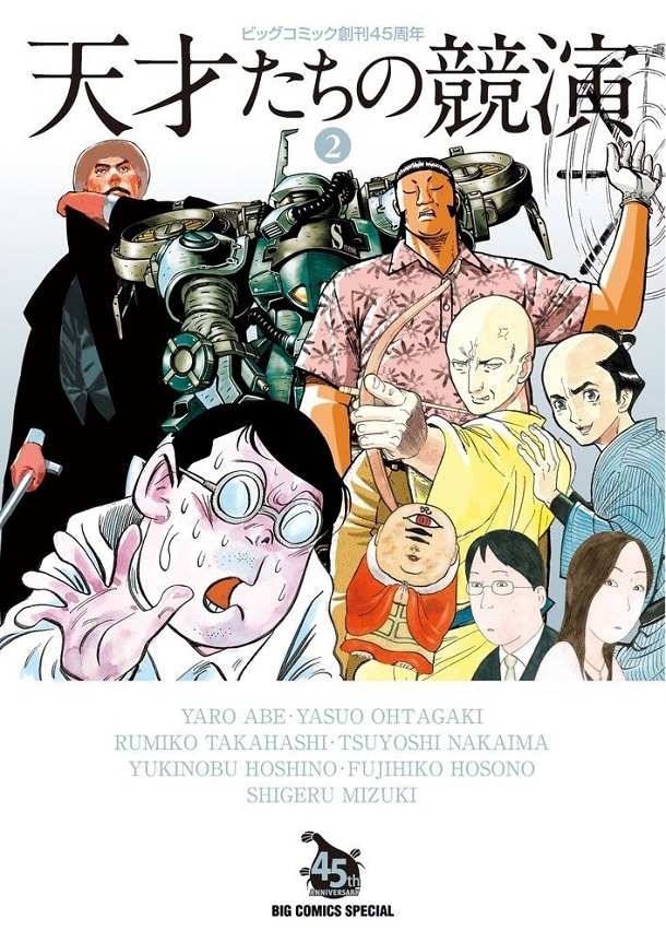 「天才たちの競演」2巻