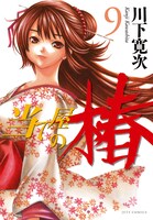 「当て屋の椿」9巻限定版