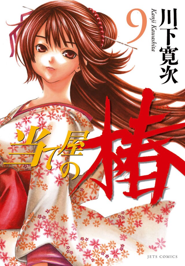 「当て屋の椿」9巻限定版