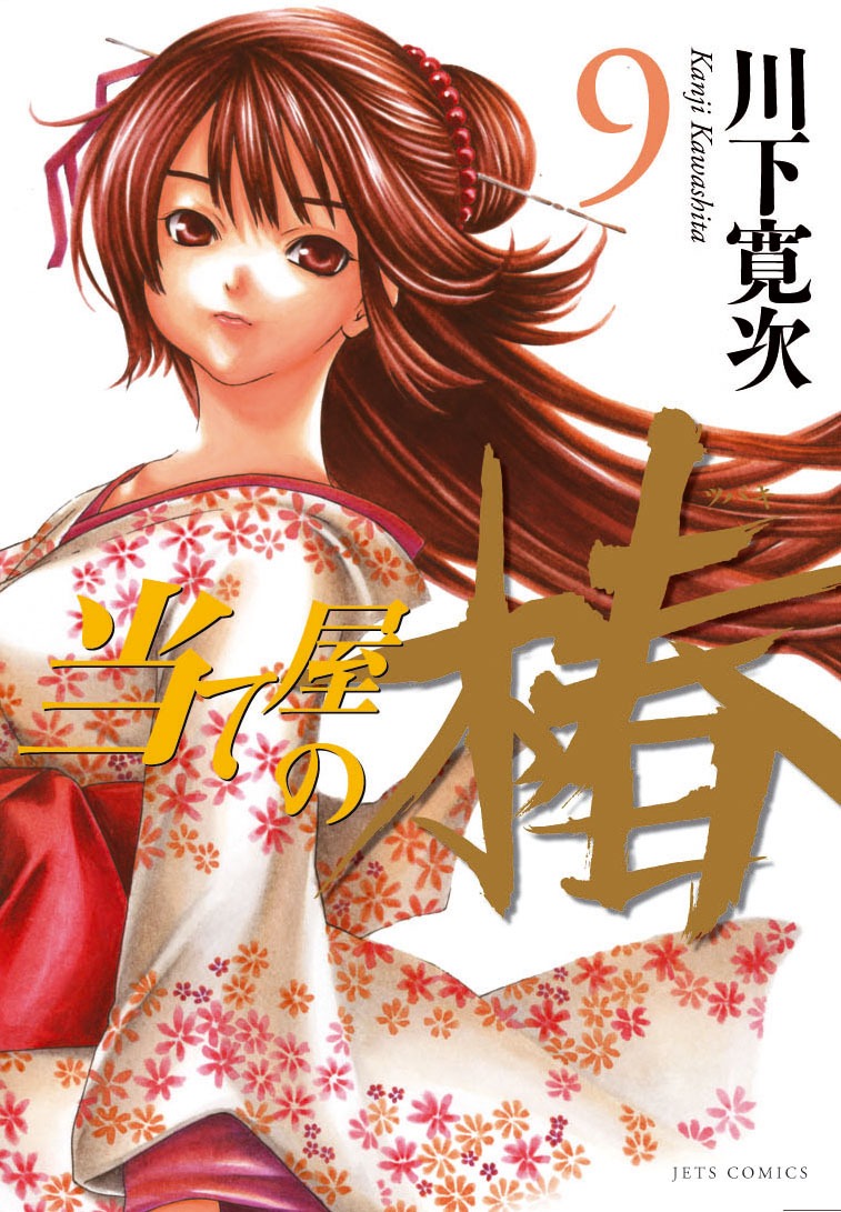 「当て屋の椿」9巻通常版