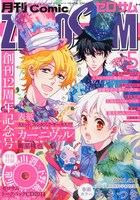 月刊コミックZERO-SUM5月号