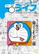 原画も寄稿もたっぷり！藤子・Fマガジン「Fライフ」創刊