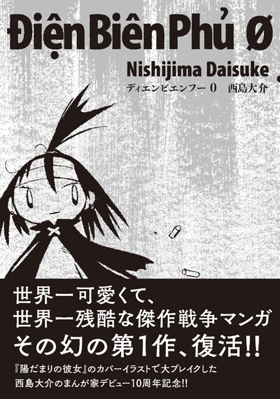 「ディエンビエンフー0」（帯有り）