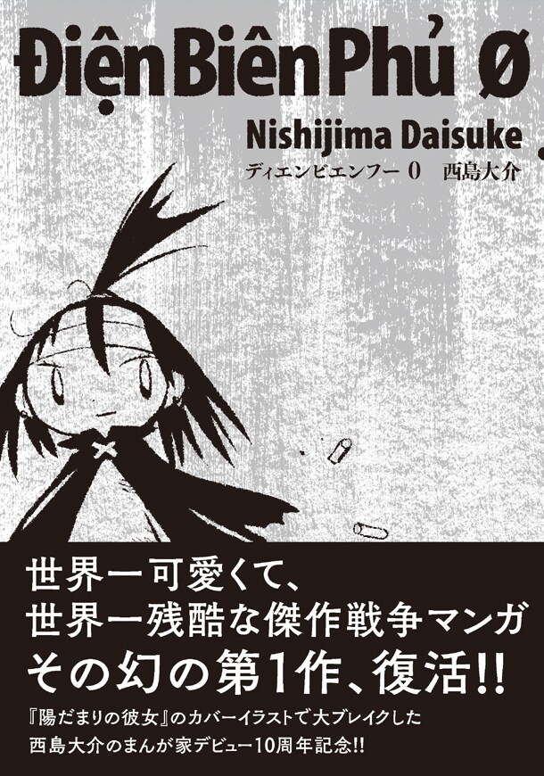 「ディエンビエンフー0」（帯有り）